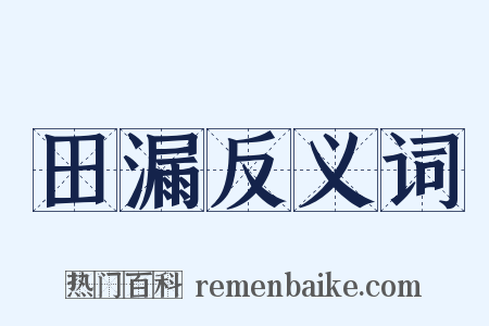 田漏反义词是什么意思的图片